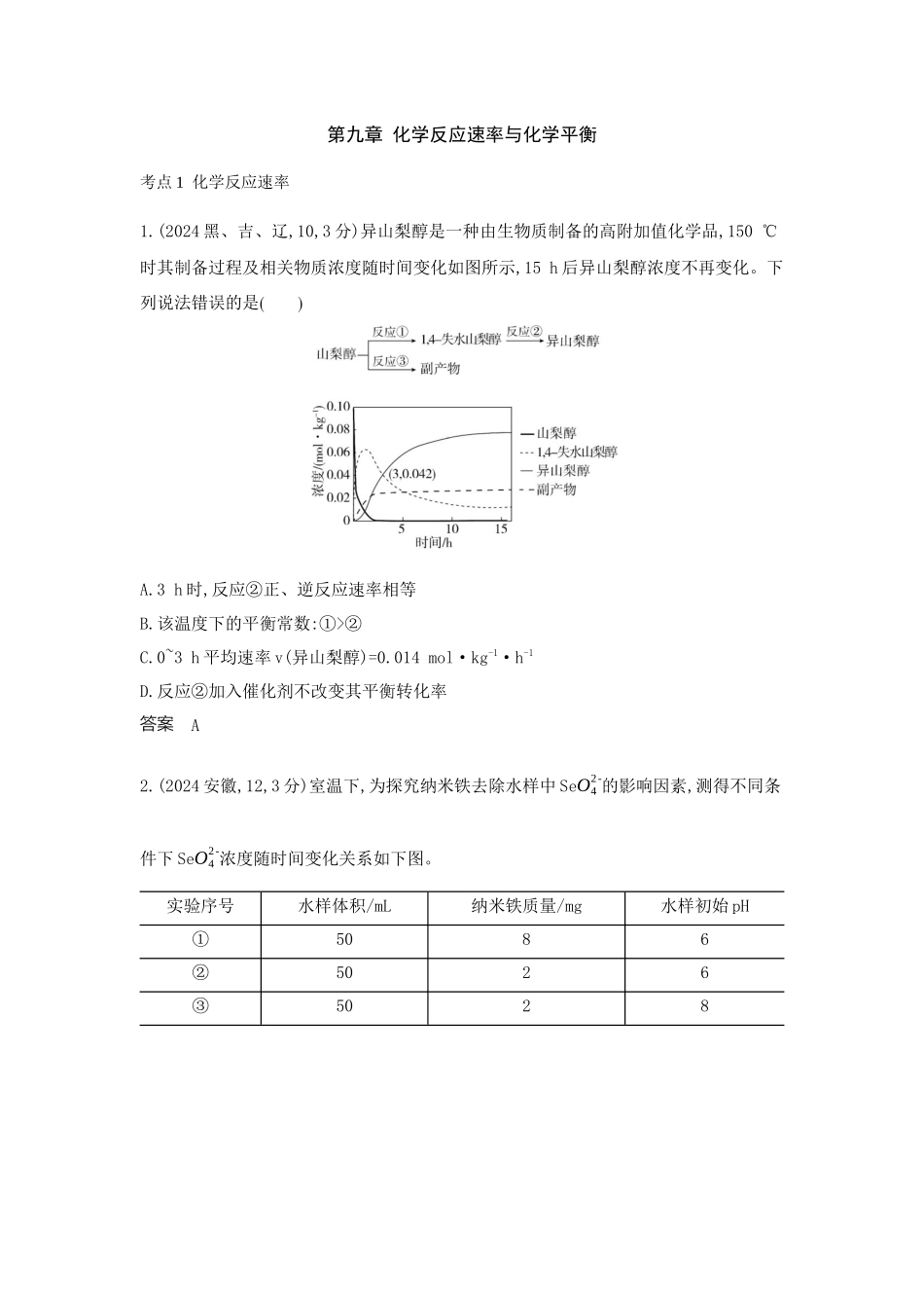 2026版53高考总复习A版化学-十年真题分类第9章化学反应速率与化学平衡.docx_第1页