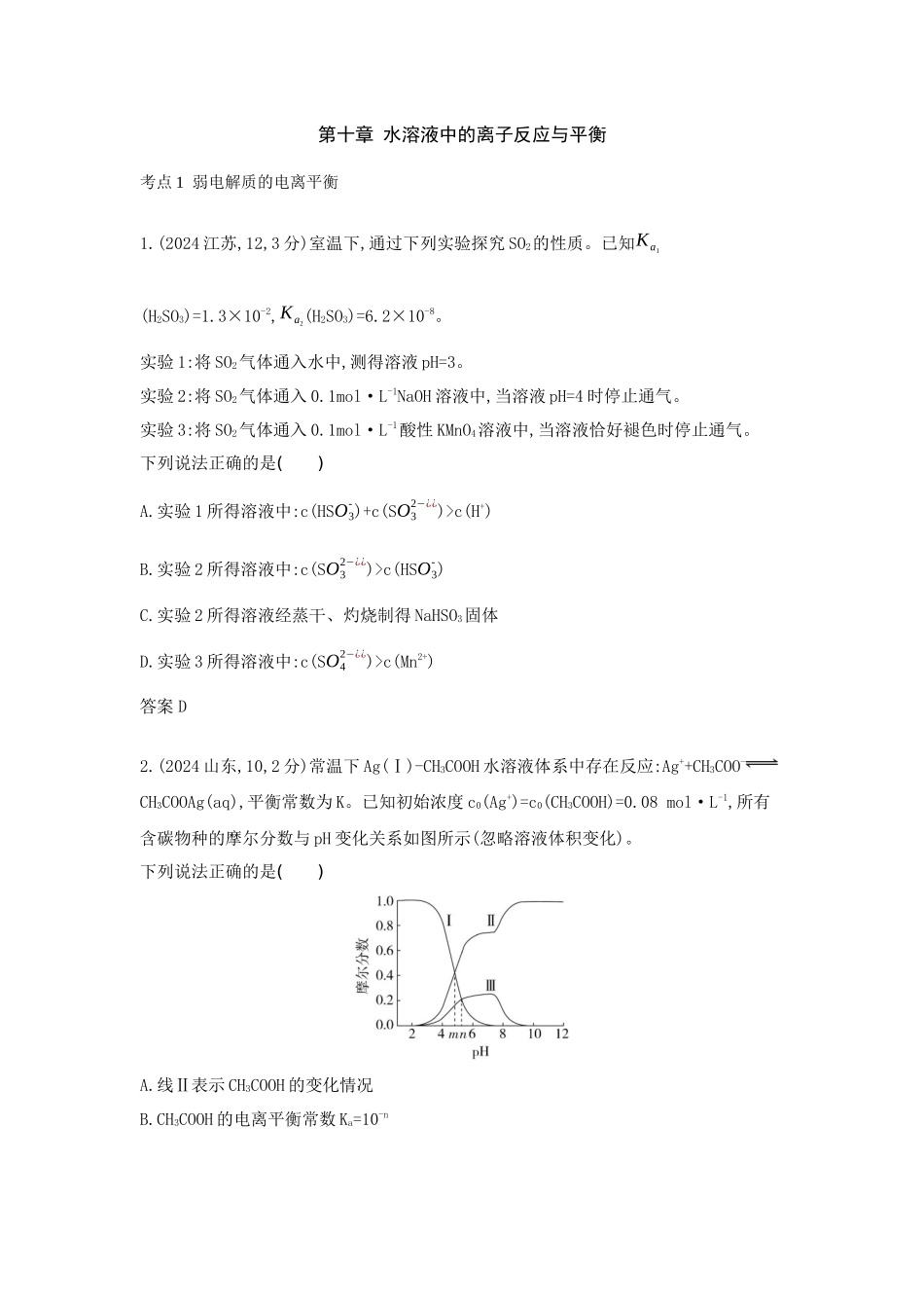 2026版53高考总复习A版化学-十年真题分类第10章水溶液中的离子反应与平衡.docx_第1页