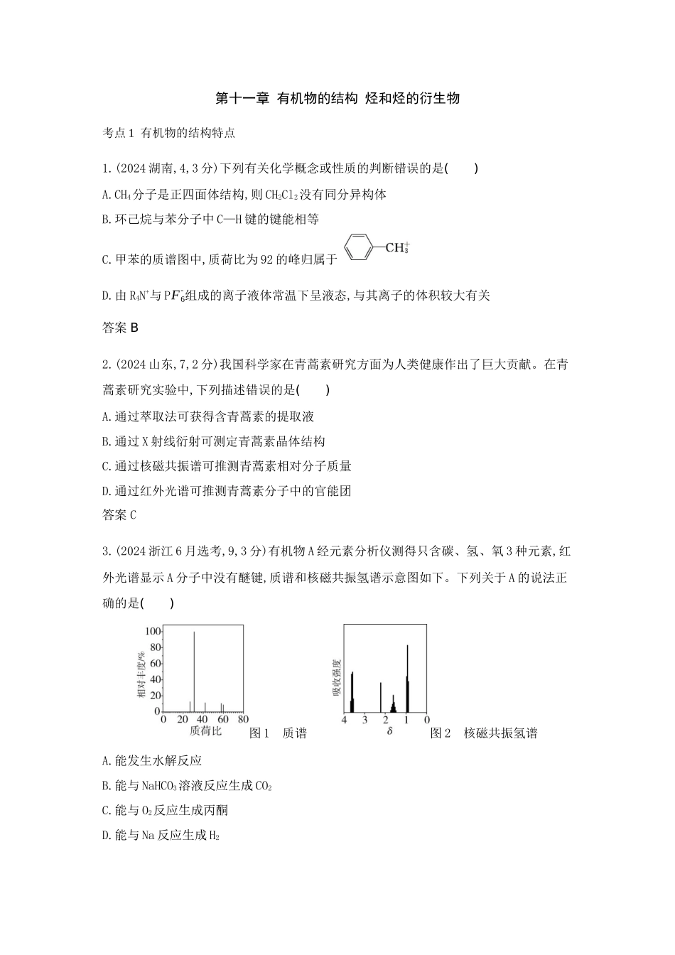 2026版53高考总复习A版化学-十年真题分类第11章有机物的结构烃和烃的衍生物.docx_第1页