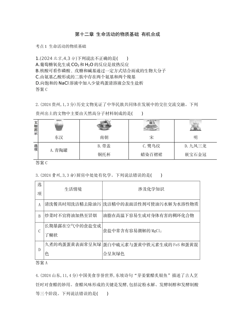 2026版53高考总复习A版化学-十年真题分类第12章生命活动的物质基础有机合成.docx_第1页