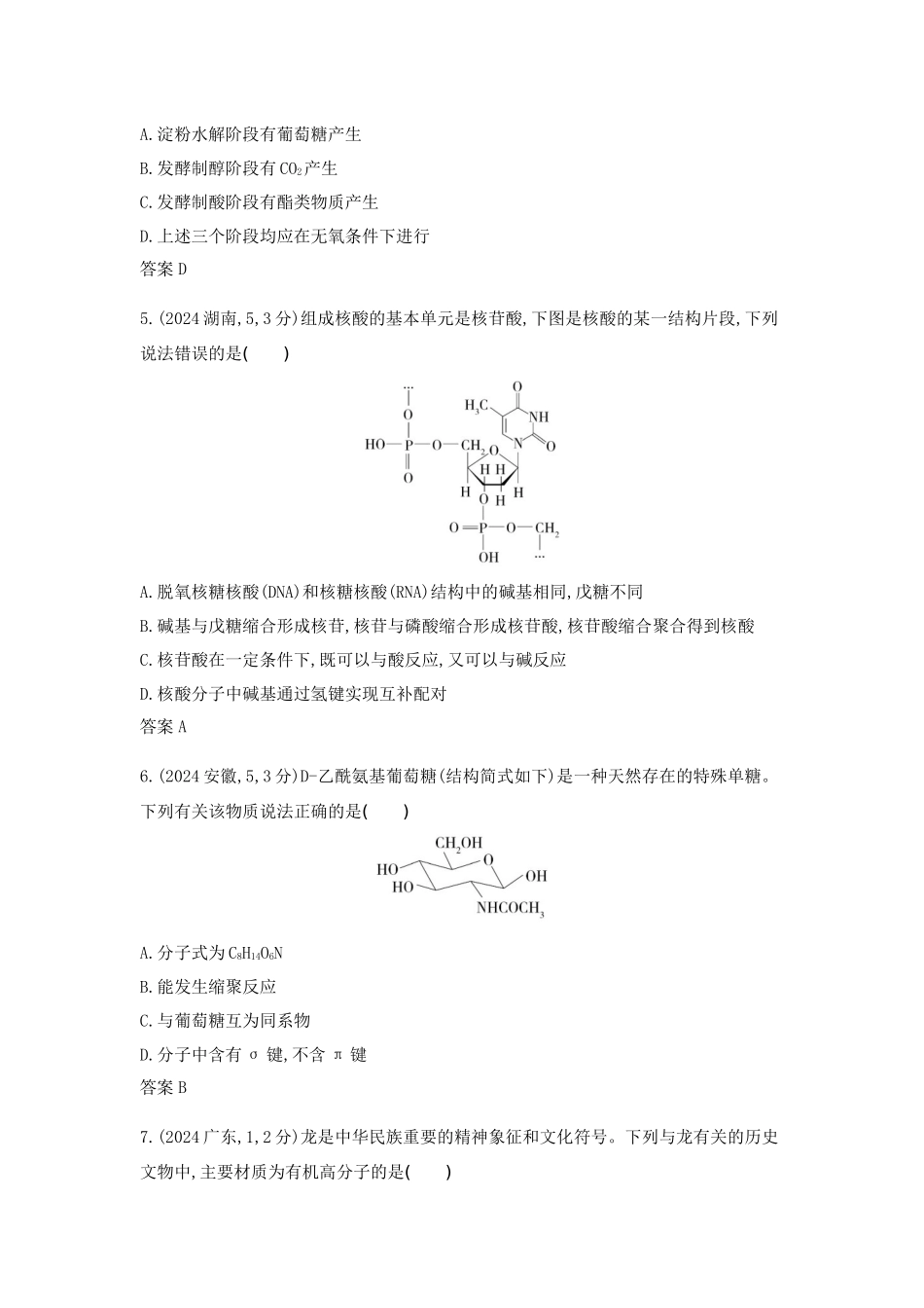 2026版53高考总复习A版化学-十年真题分类第12章生命活动的物质基础有机合成.docx_第2页