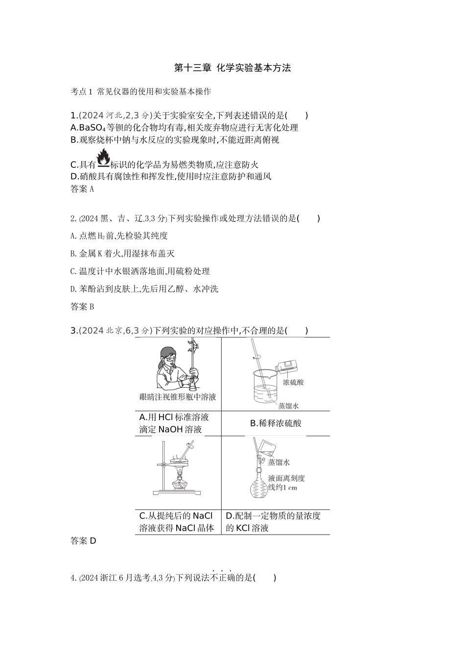 2026版53高考总复习A版化学-十年真题分类第13章化学实验基本方法.docx_第1页