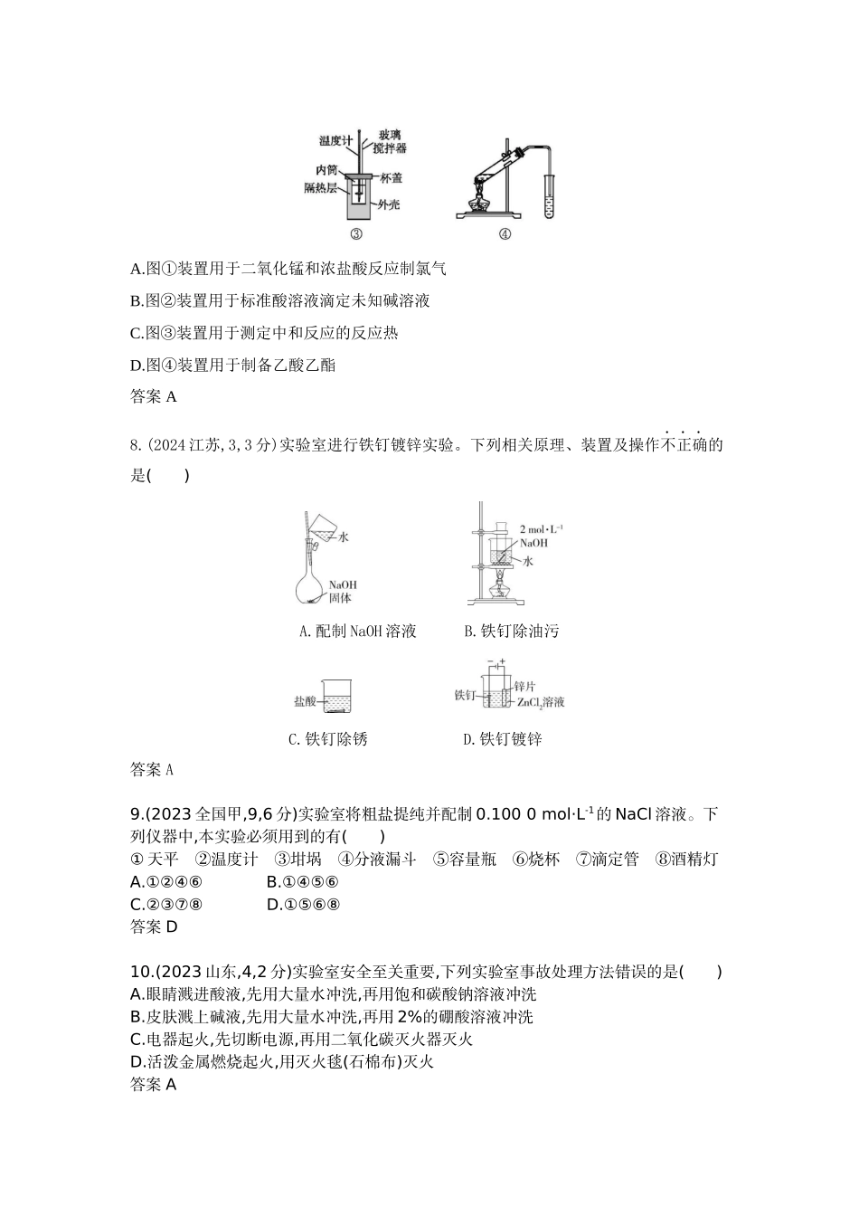 2026版53高考总复习A版化学-十年真题分类第13章化学实验基本方法.docx_第3页