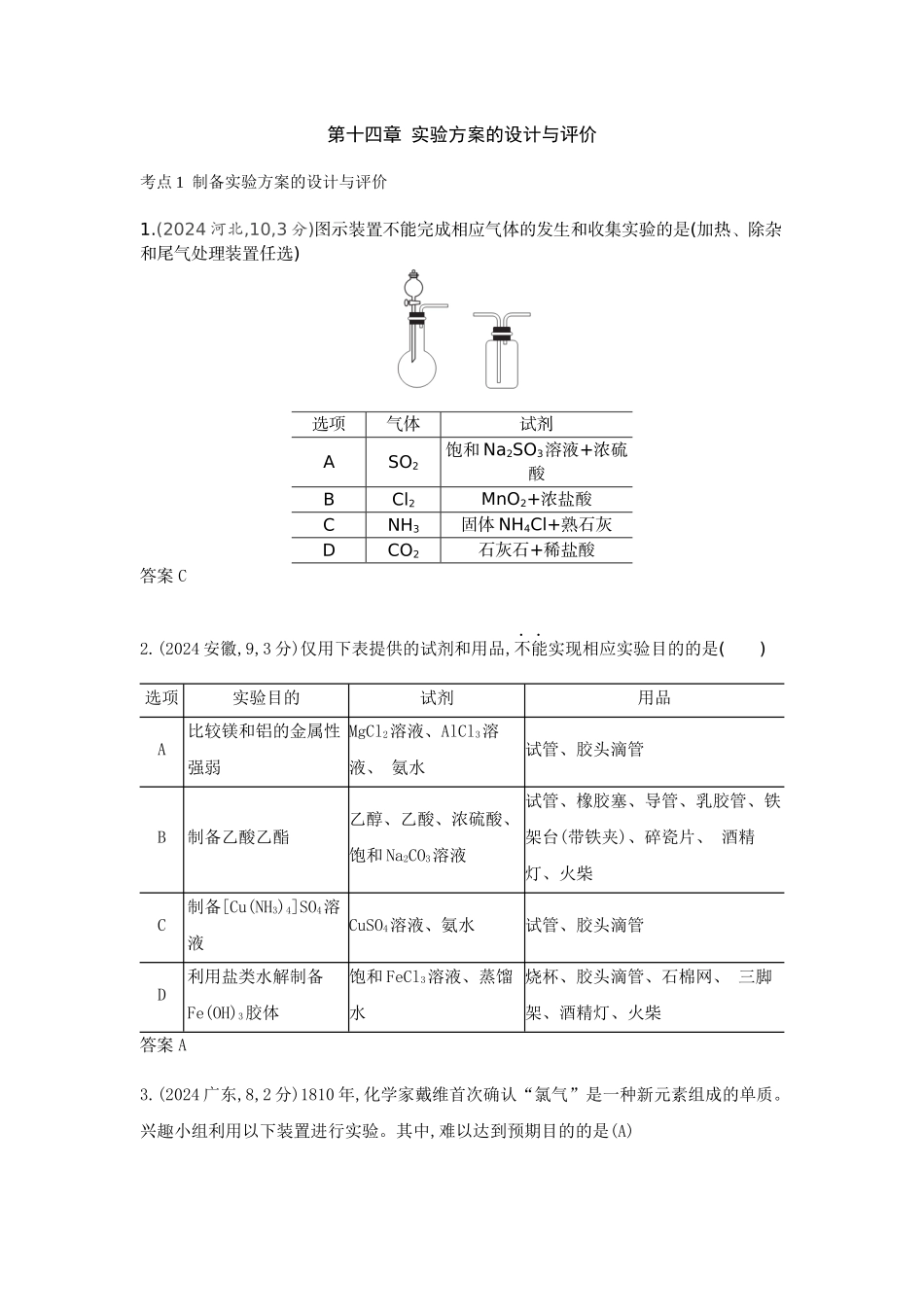 2026版53高考总复习A版化学-十年真题分类第14章实验方案的设计与评价.docx_第1页