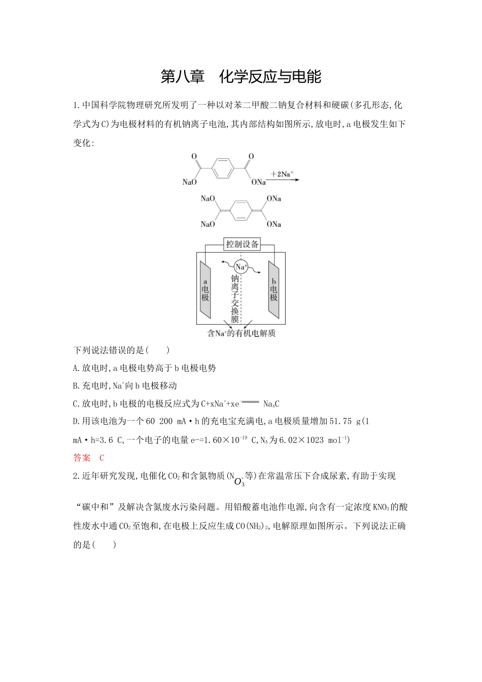 2026版53高考总复习A版化学-拓展训练-第八章化学反应与电能.docx_第1页