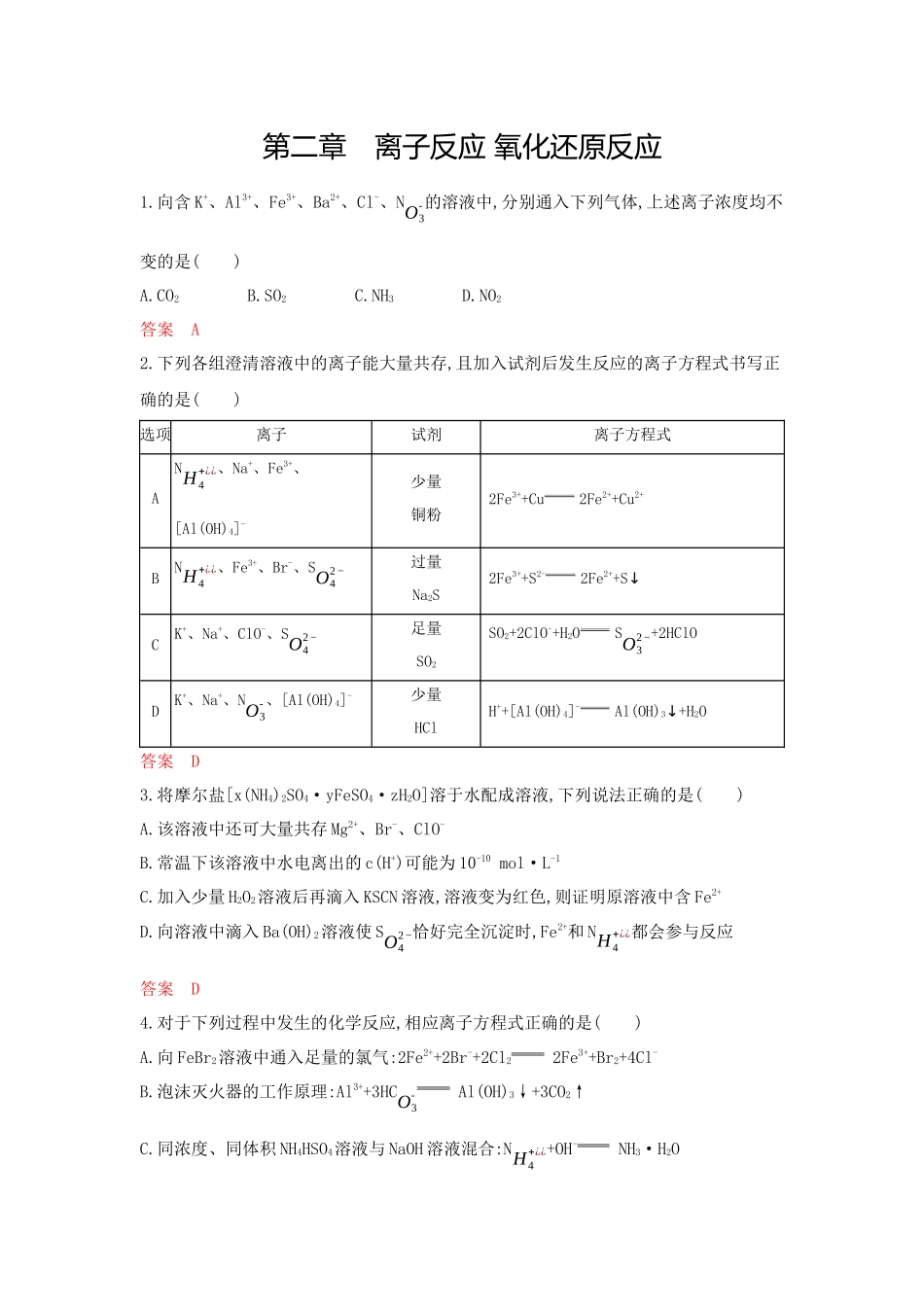 2026版53高考总复习A版化学-拓展训练-第二章离子反应氧化还原反应.docx_第1页