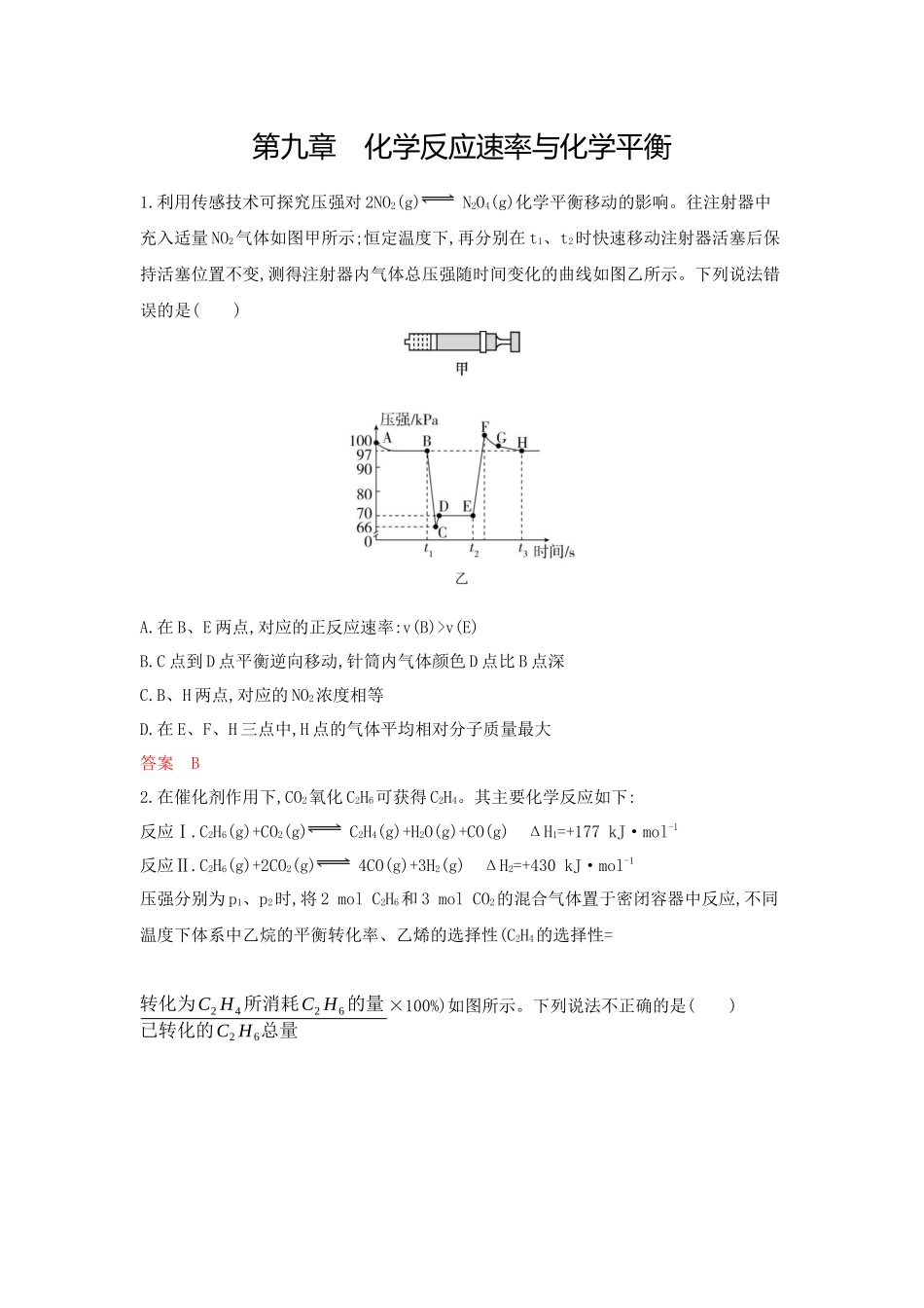 2026版53高考总复习A版化学-拓展训练-第九章化学反应速率与化学平衡.docx_第1页