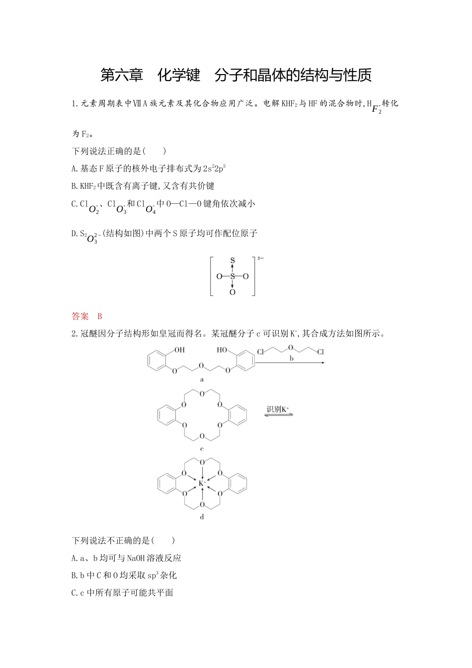 2026版53高考总复习A版化学-拓展训练-第六章化学键分子和晶体的结构与性质.docx_第1页