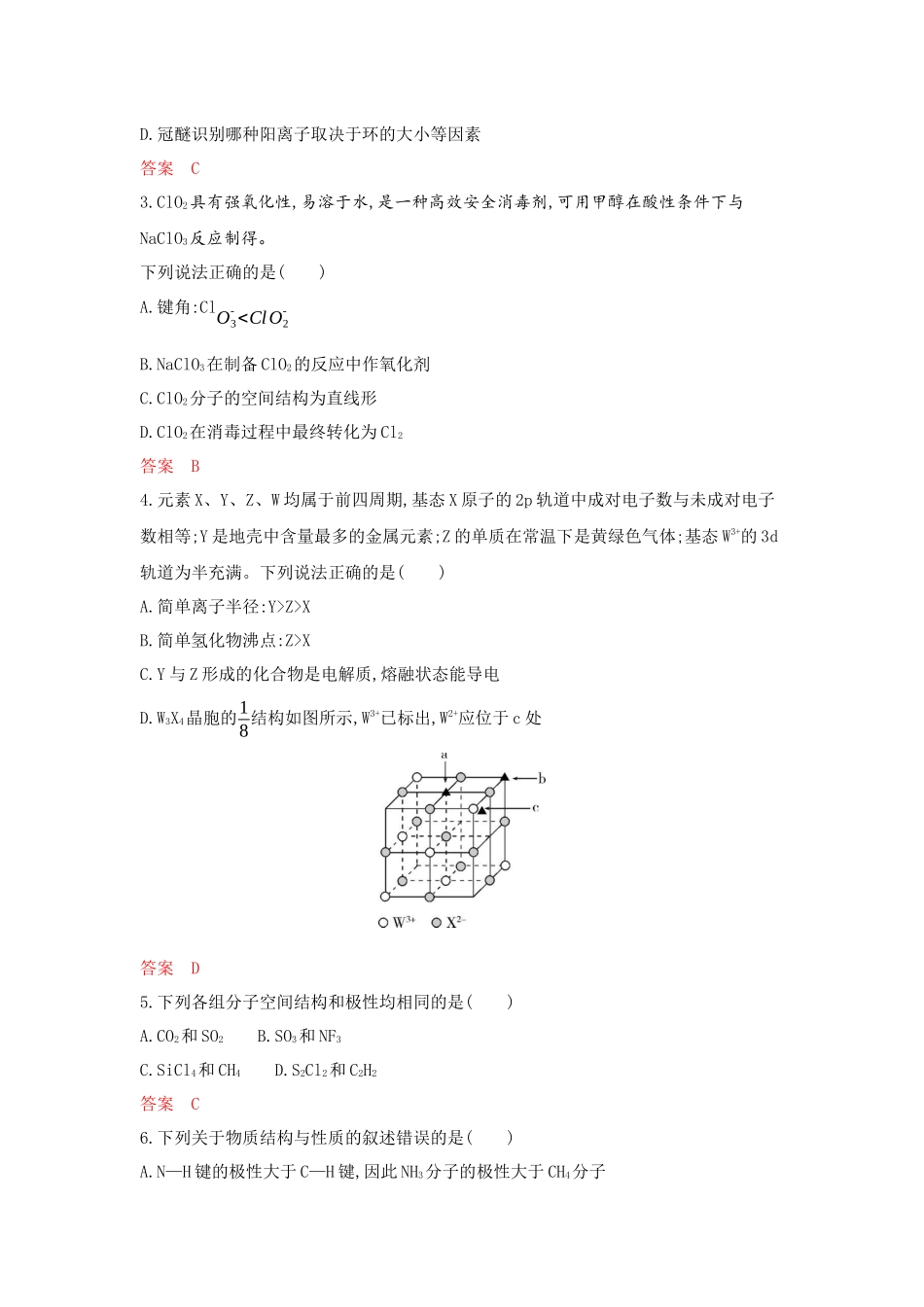 2026版53高考总复习A版化学-拓展训练-第六章化学键分子和晶体的结构与性质.docx_第2页