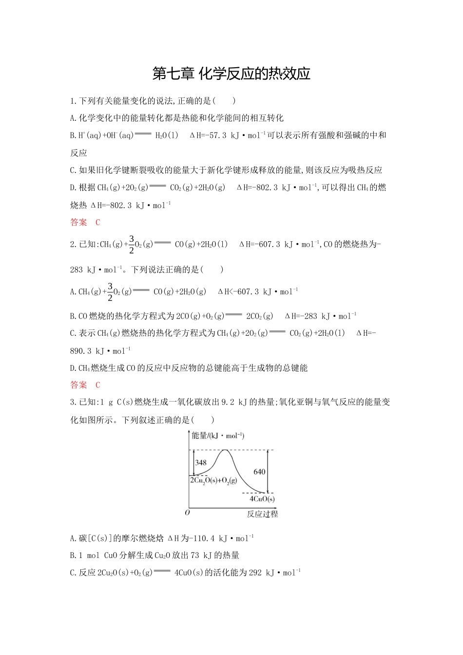 2026版53高考总复习A版化学-拓展训练-第七章化学反应的热效应.docx_第1页