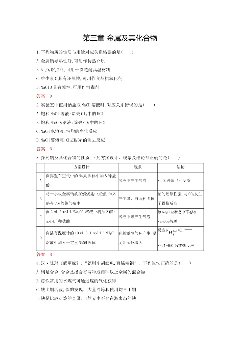 2026版53高考总复习A版化学-拓展训练-第三章金属及其化合物.docx_第1页