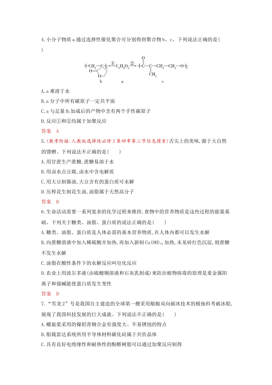 2026版53高考总复习A版化学-拓展训练-第十二章生命活动的物质基础有机合成.docx_第2页