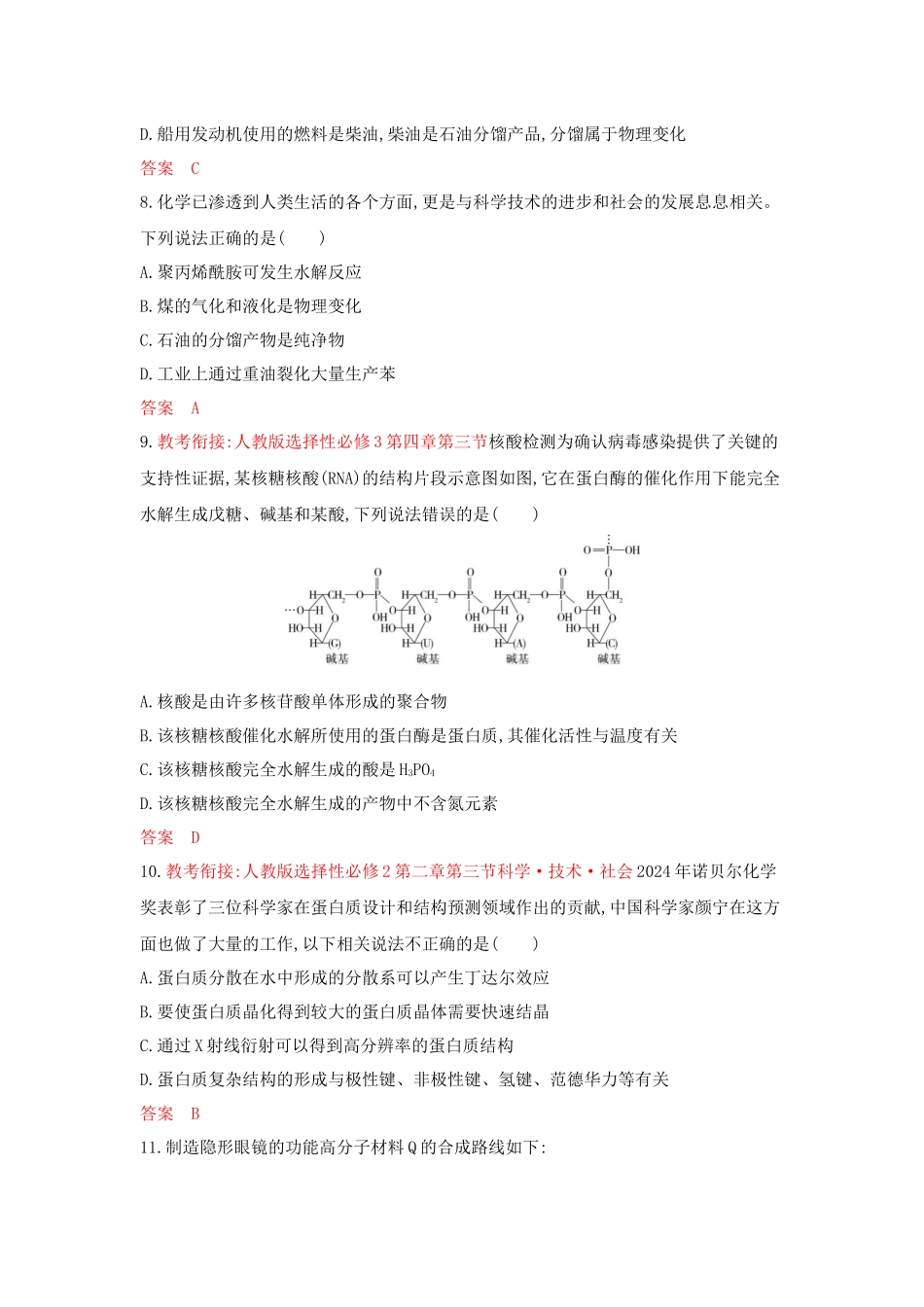 2026版53高考总复习A版化学-拓展训练-第十二章生命活动的物质基础有机合成.docx_第3页