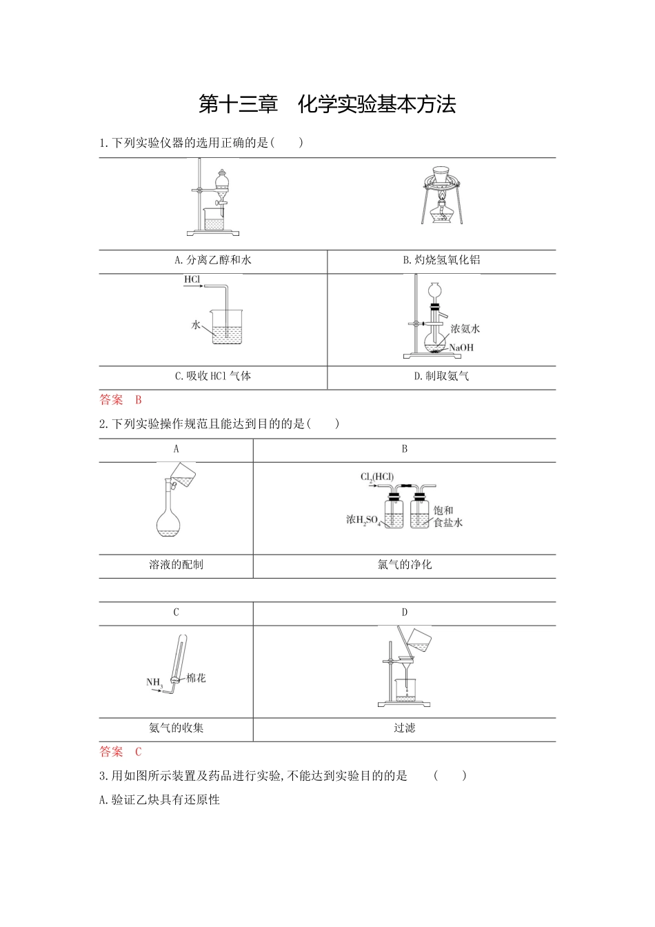 2026版53高考总复习A版化学-拓展训练-第十三章化学实验基本方法.docx_第1页