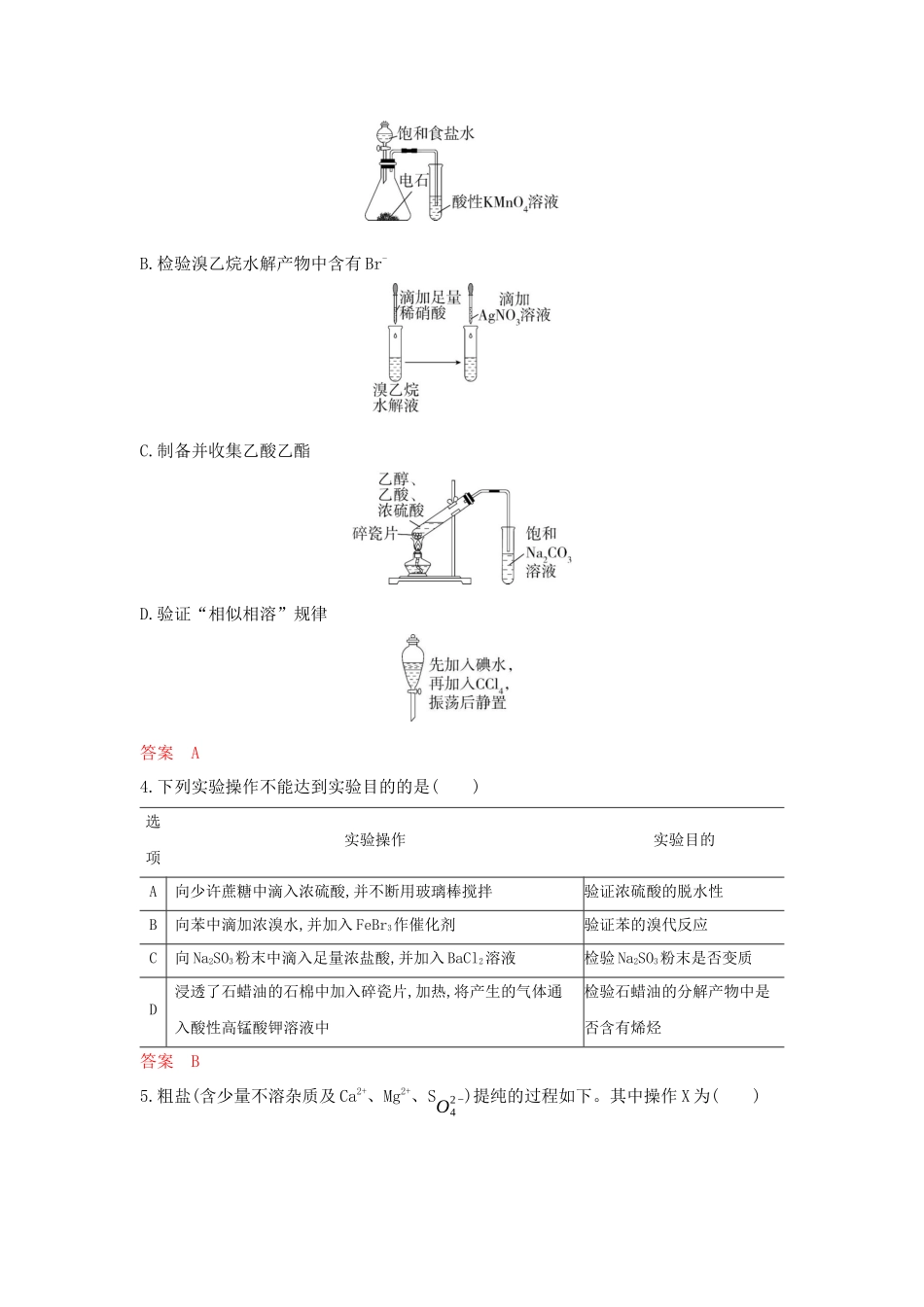 2026版53高考总复习A版化学-拓展训练-第十三章化学实验基本方法.docx_第2页