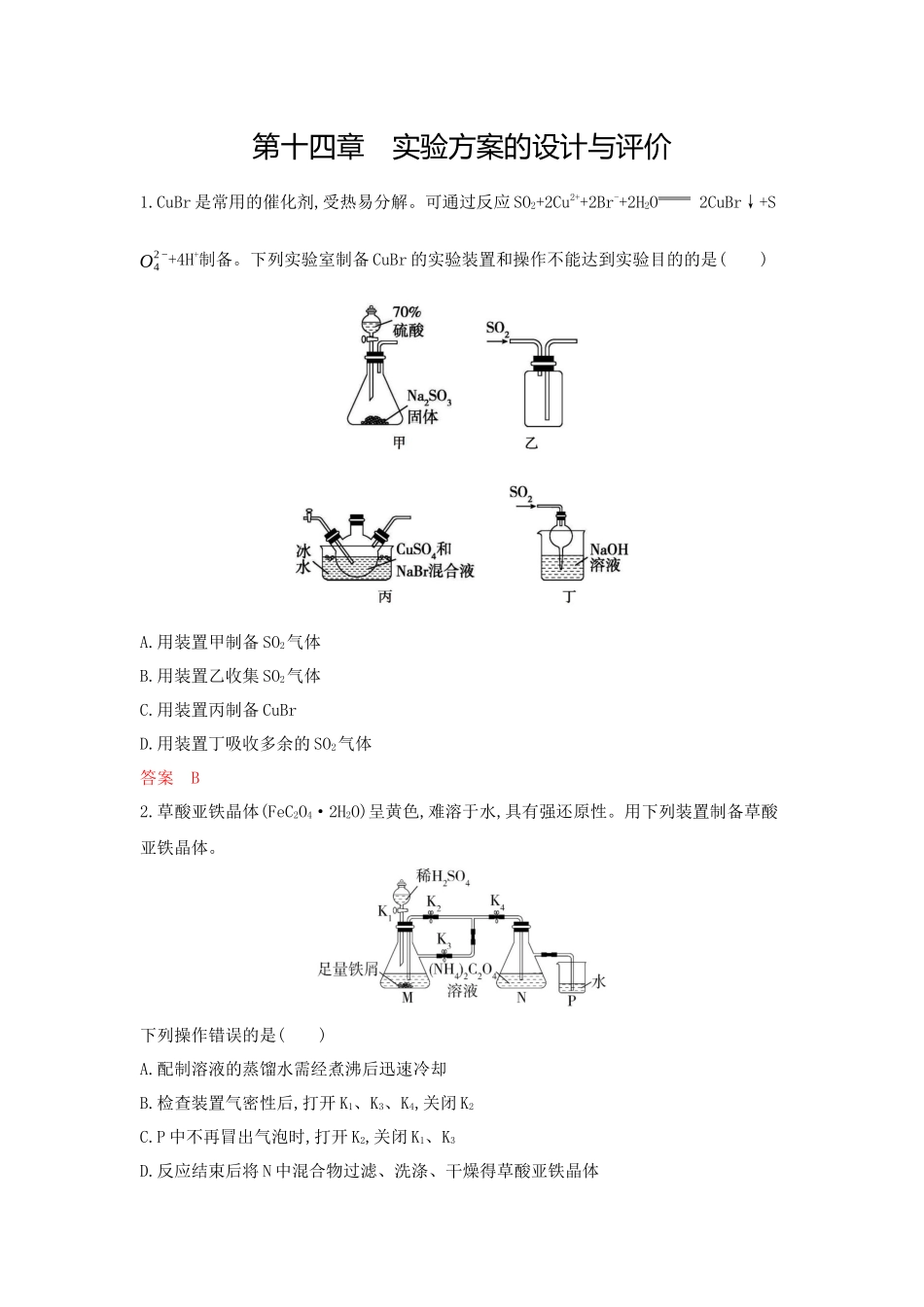 2026版53高考总复习A版化学-拓展训练-第十四章实验方案的设计与评价.docx_第1页