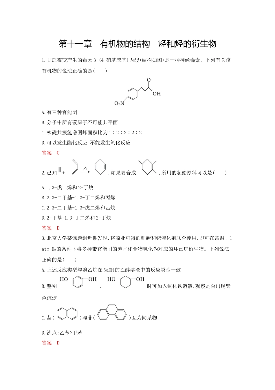 2026版53高考总复习A版化学-拓展训练-第十一章有机化合物的结构烃和烃的衍生物.docx_第1页