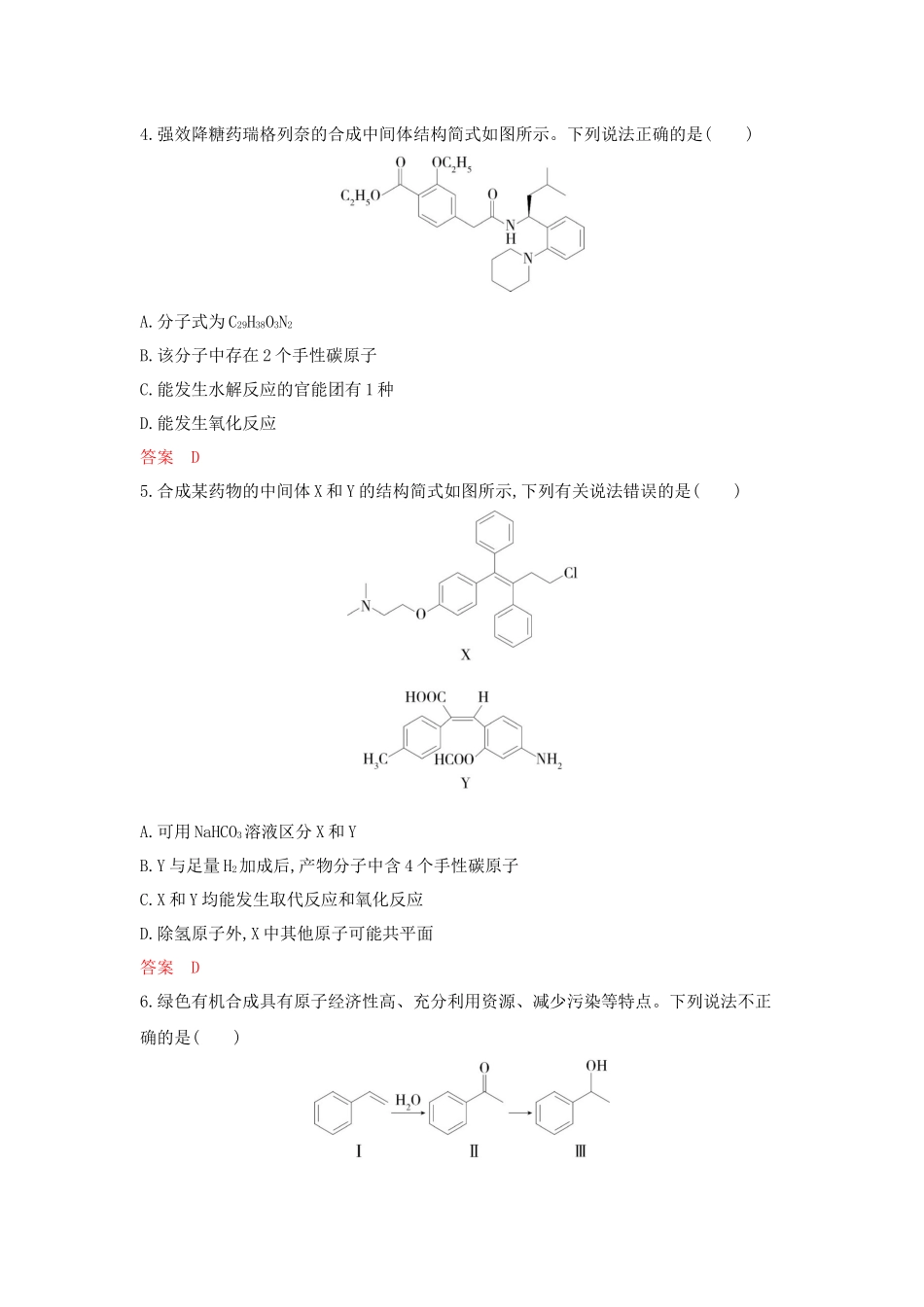 2026版53高考总复习A版化学-拓展训练-第十一章有机化合物的结构烃和烃的衍生物.docx_第2页