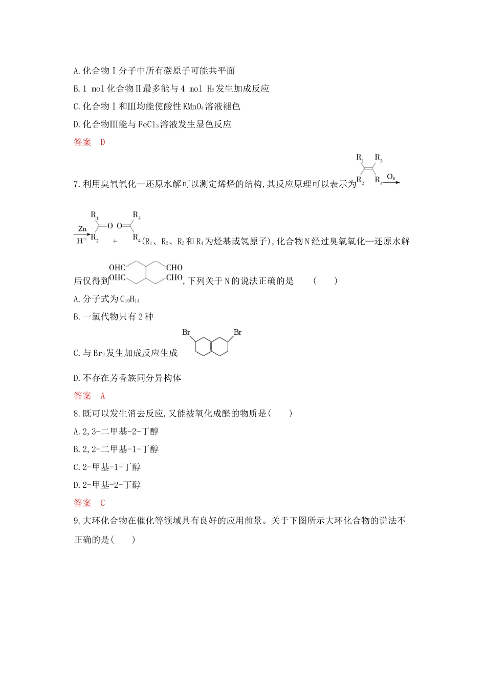 2026版53高考总复习A版化学-拓展训练-第十一章有机化合物的结构烃和烃的衍生物.docx_第3页