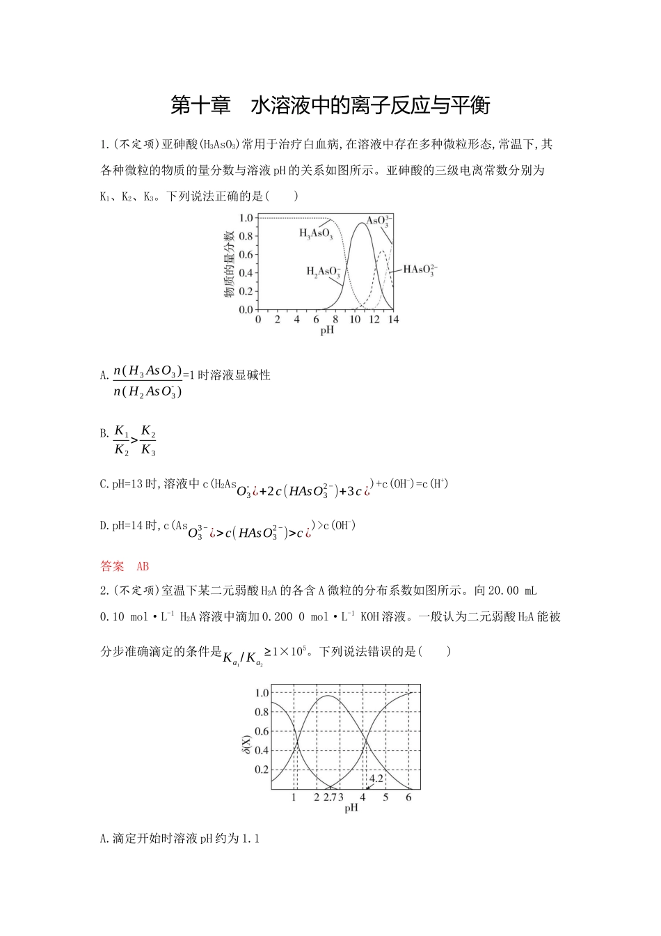 2026版53高考总复习A版化学-拓展训练-第十章水溶液中的离子反应与平衡.docx_第1页