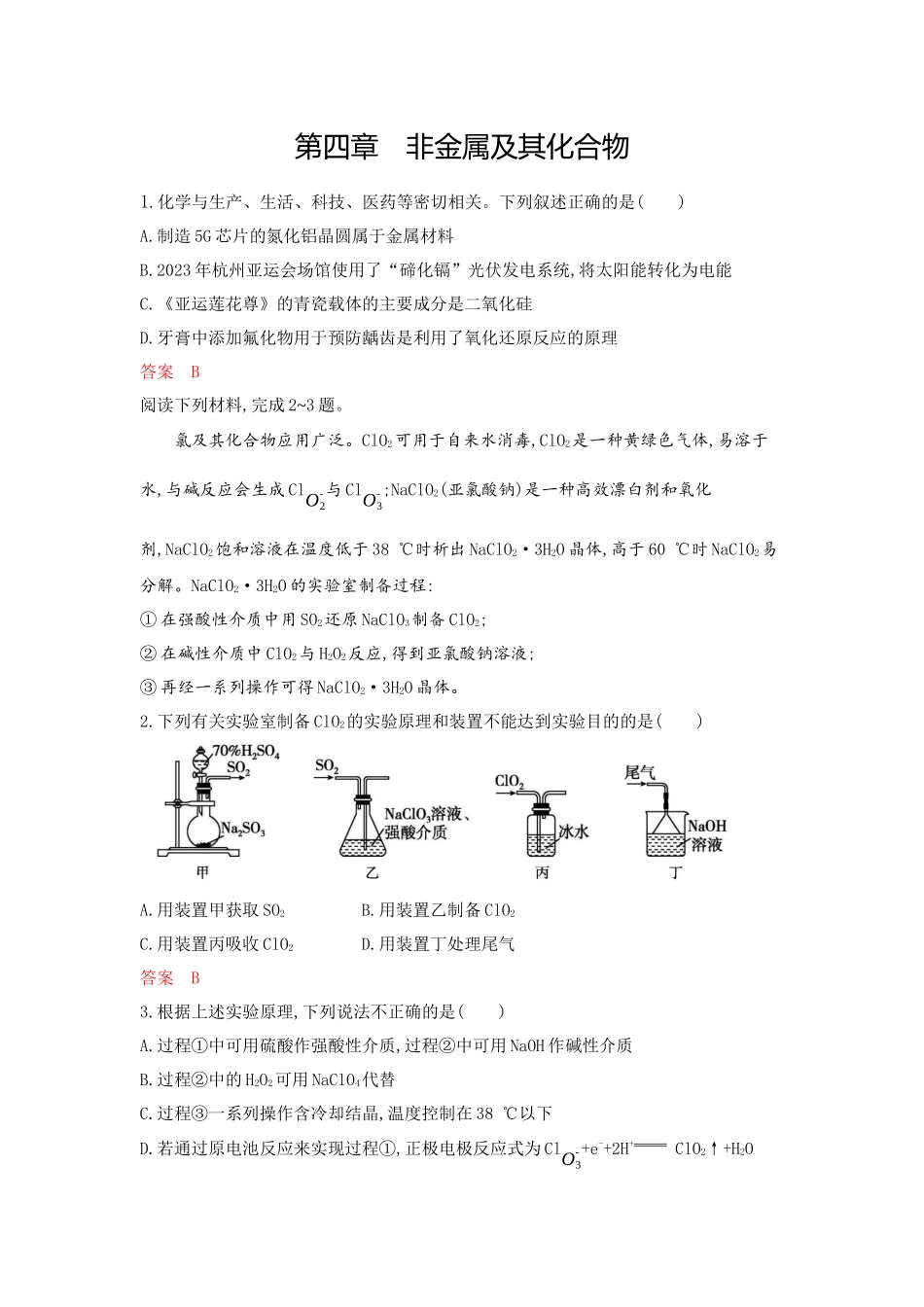 2026版53高考总复习A版化学-拓展训练-第四章非金属及其化合物.docx_第1页
