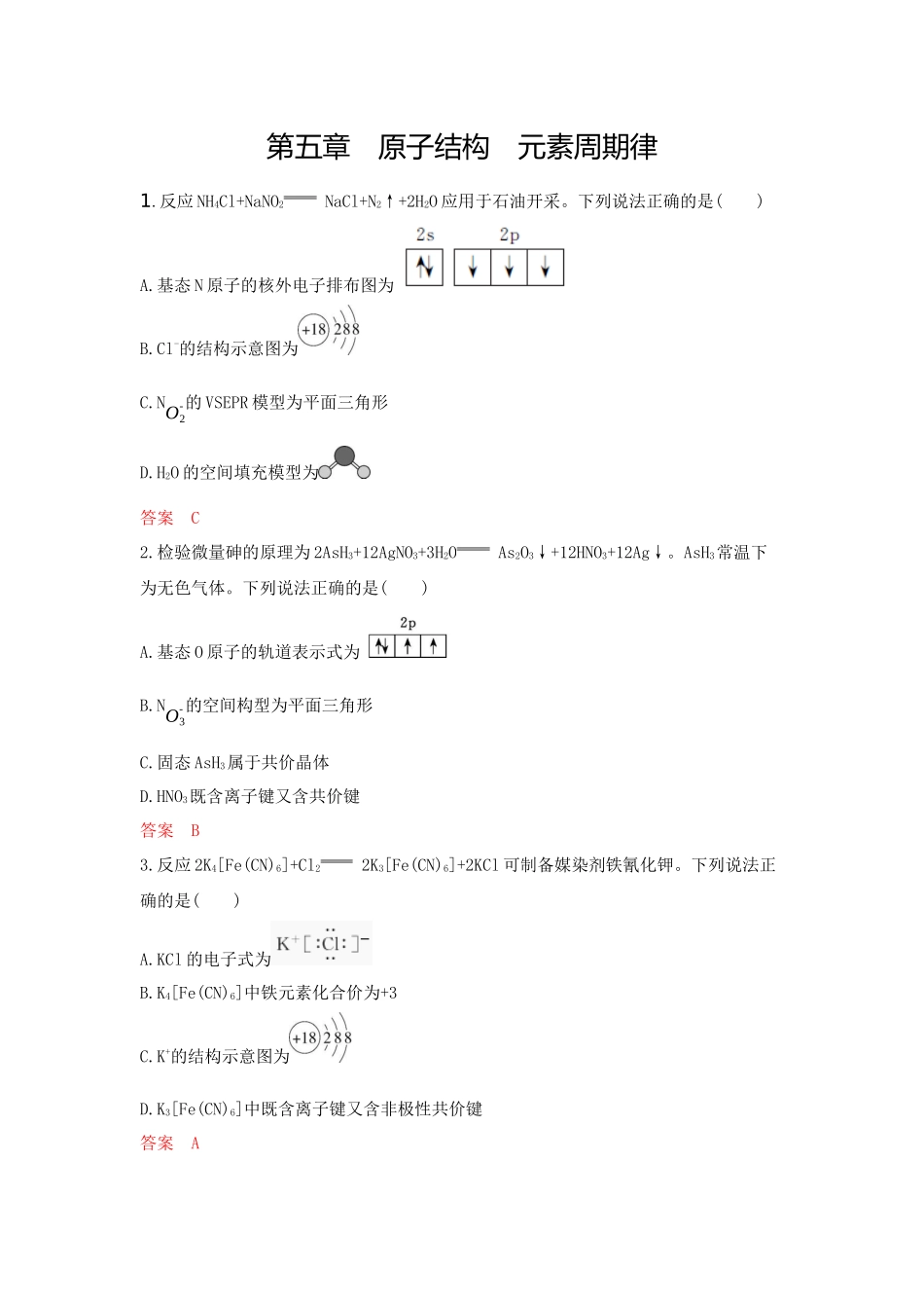 2026版53高考总复习A版化学-拓展训练-第五章原子结构元素周期律.docx_第1页