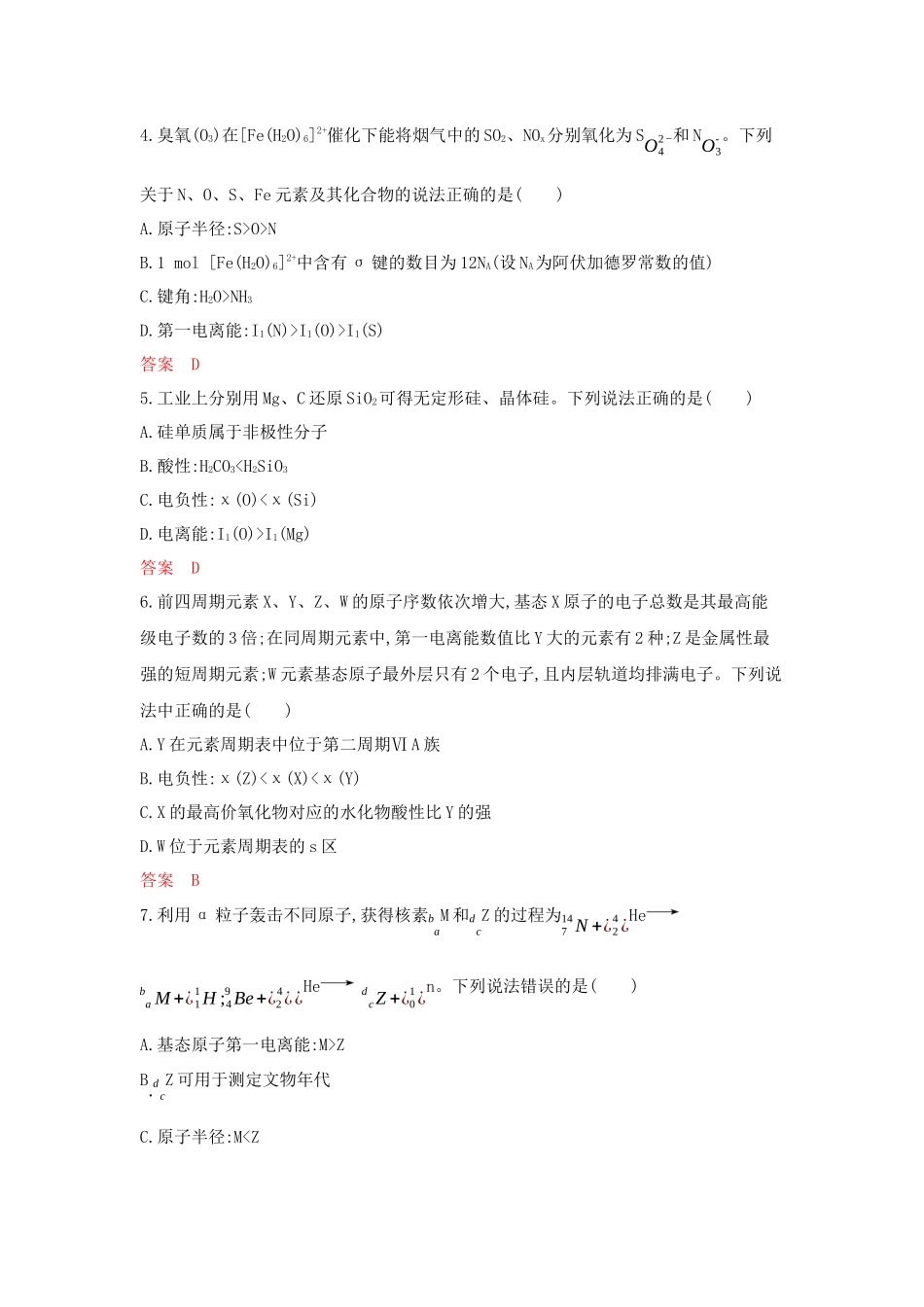 2026版53高考总复习A版化学-拓展训练-第五章原子结构元素周期律.docx_第2页