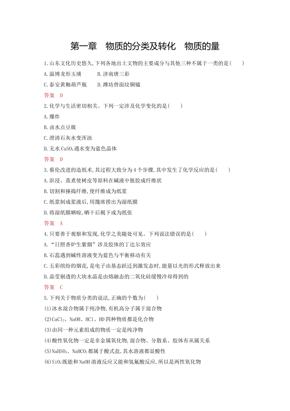 2026版53高考总复习A版化学-拓展训练-第一章物质的分类及转化物质的量.docx_第1页