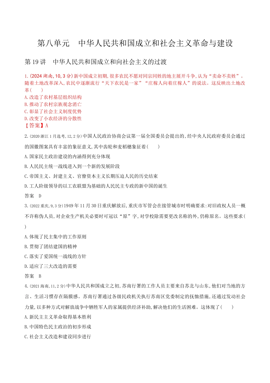 2026版53高考总复习A版历史-第八单元从中华人民共和国成立到中国特色社会主义进入新时代.docx_第1页