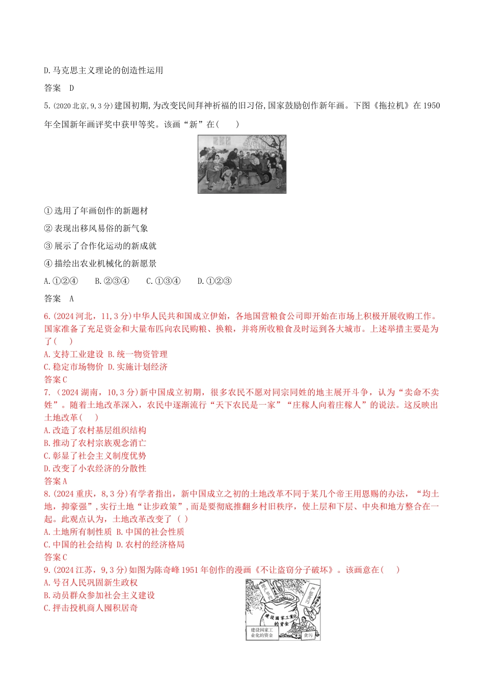 2026版53高考总复习A版历史-第八单元从中华人民共和国成立到中国特色社会主义进入新时代.docx_第2页