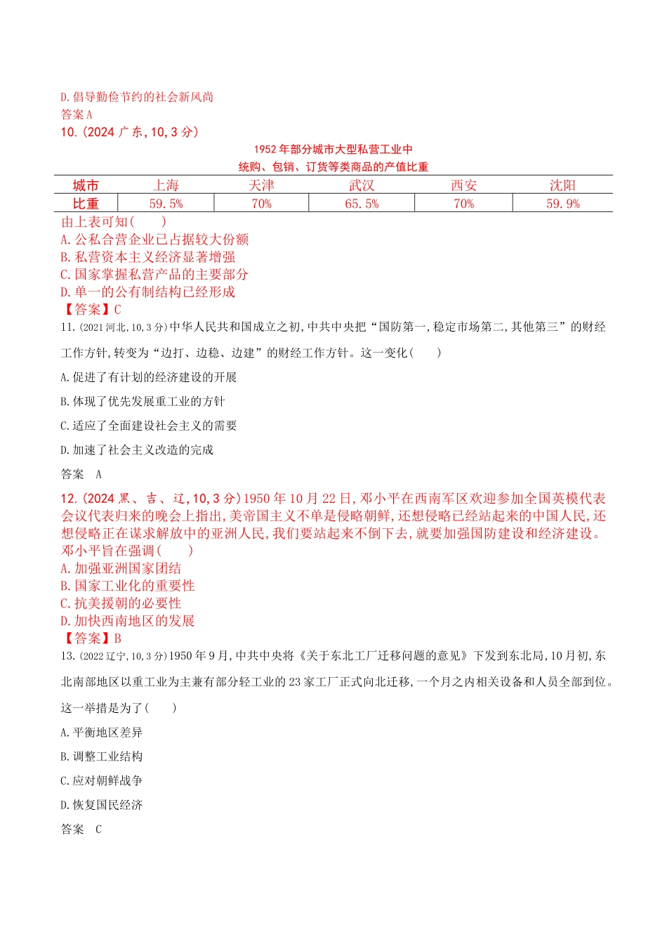 2026版53高考总复习A版历史-第八单元从中华人民共和国成立到中国特色社会主义进入新时代.docx_第3页