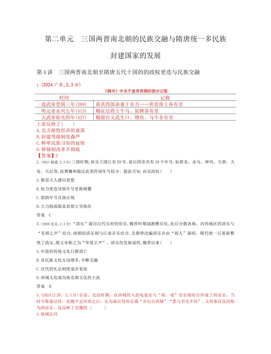 2026版53高考总复习A版历史-第二单元三国两晋南北朝的民族交融与隋唐统一多民族.docx_第1页