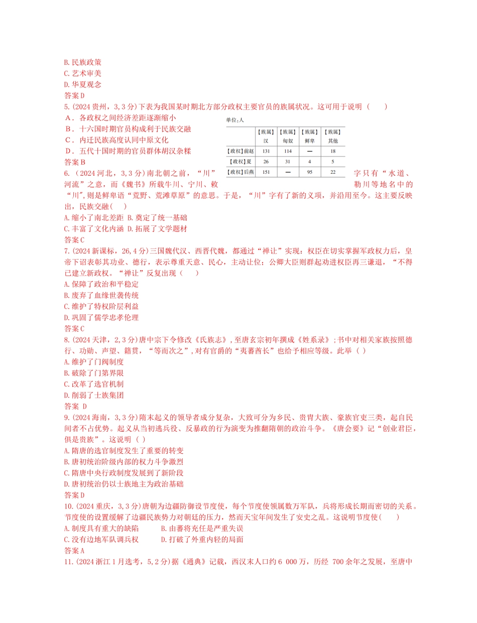 2026版53高考总复习A版历史-第二单元三国两晋南北朝的民族交融与隋唐统一多民族.docx_第2页