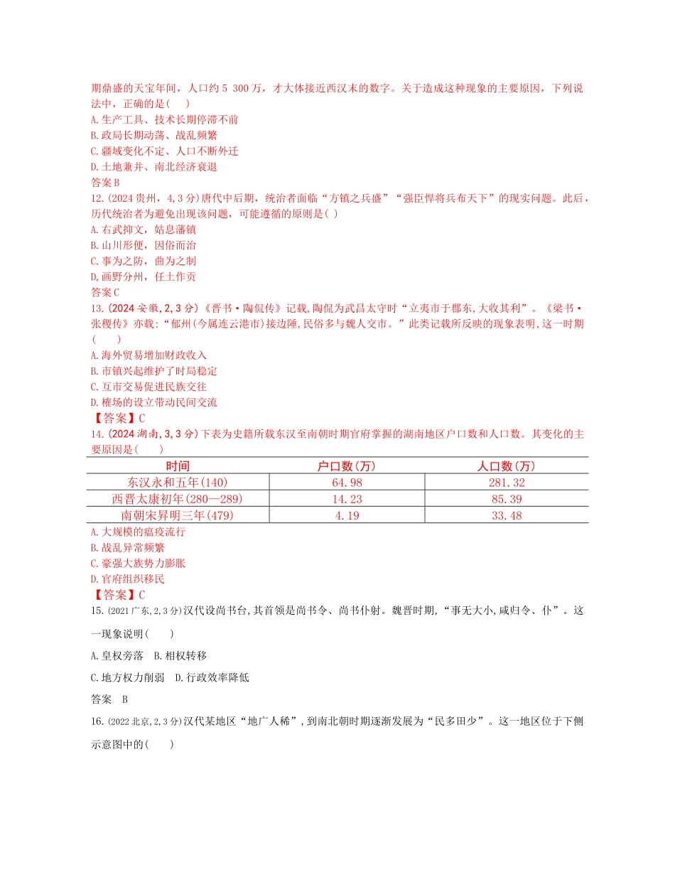 2026版53高考总复习A版历史-第二单元三国两晋南北朝的民族交融与隋唐统一多民族.docx_第3页