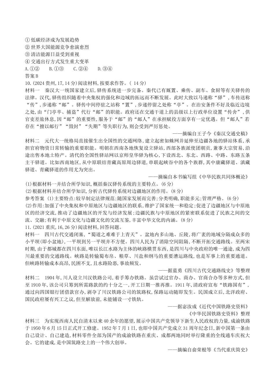 2026版53高考总复习A版历史-第二十单元交通与社会变迁医疗与公共卫生.docx_第3页