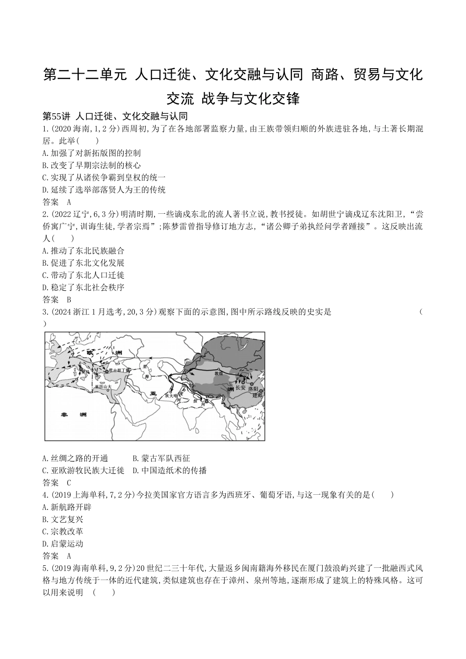 2026版53高考总复习A版历史-第二十二单元人口迁徙文化交融与认同商路贸易与文化交流战争与文化交锋.docx_第1页
