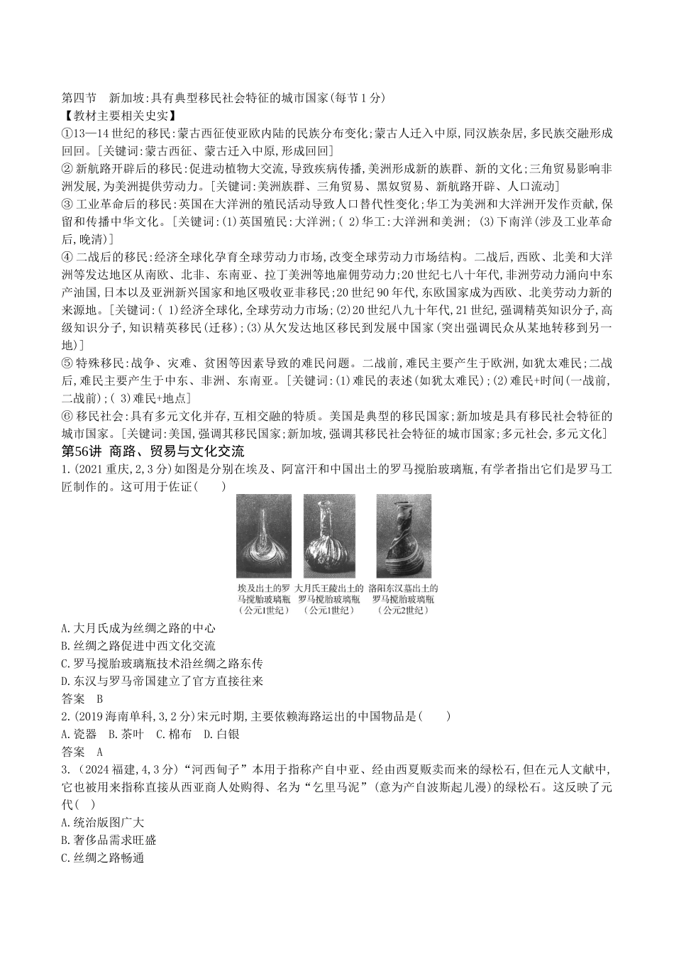 2026版53高考总复习A版历史-第二十二单元人口迁徙文化交融与认同商路贸易与文化交流战争与文化交锋.docx_第3页