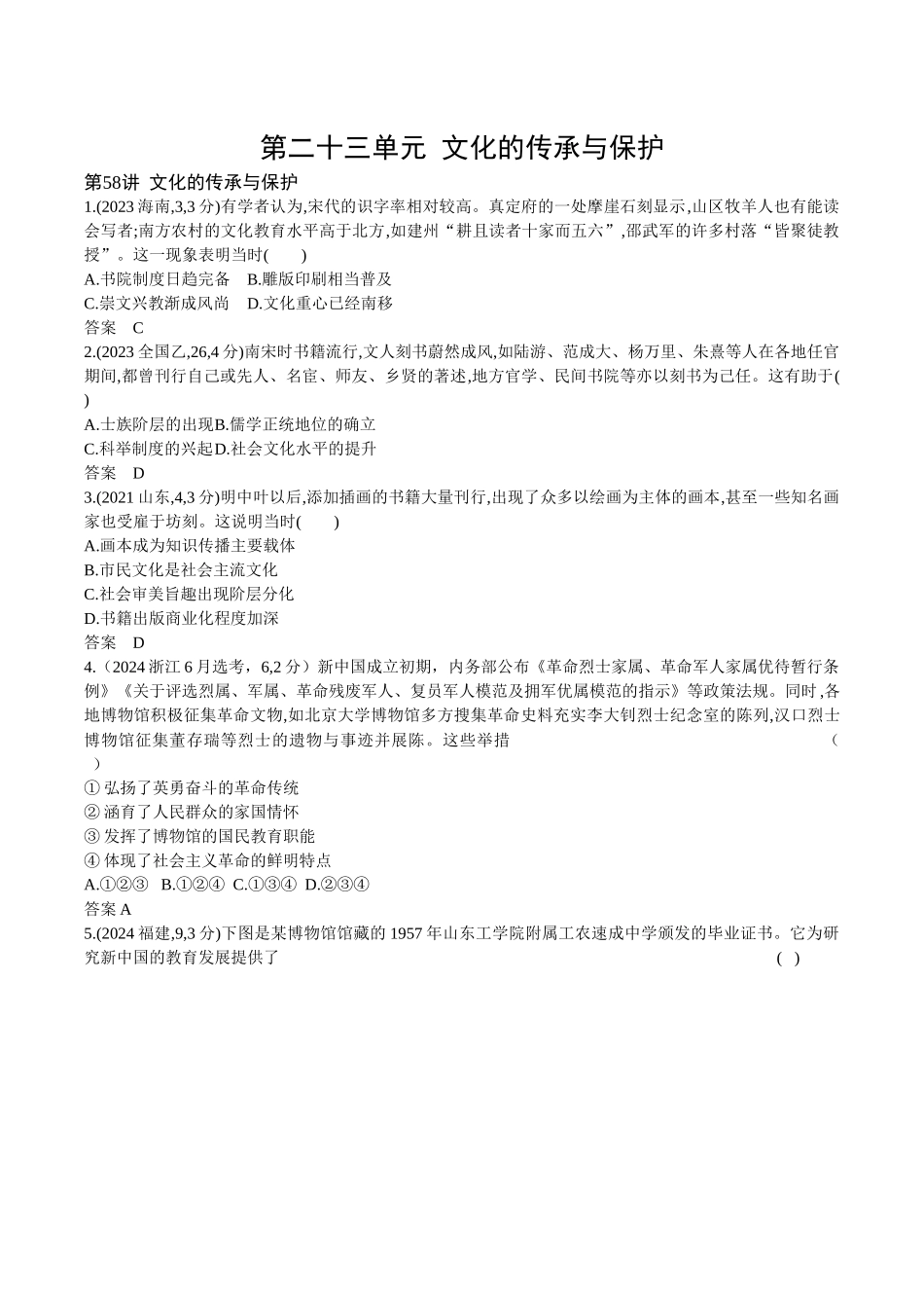 2026版53高考总复习A版历史-第二十三单元文化的传承与保护.docx_第1页
