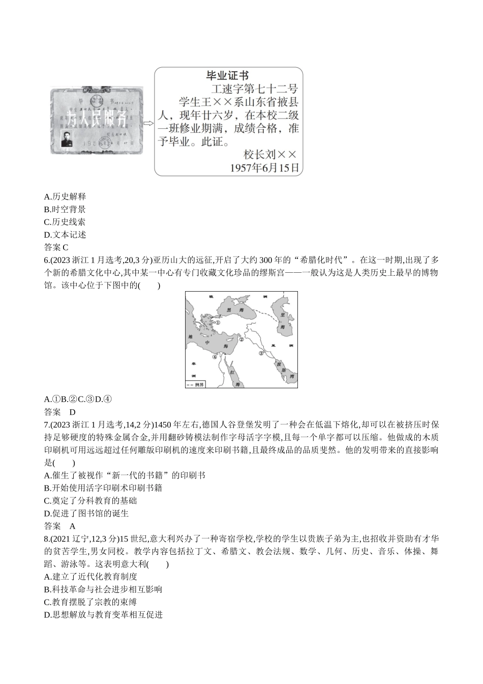 2026版53高考总复习A版历史-第二十三单元文化的传承与保护.docx_第2页