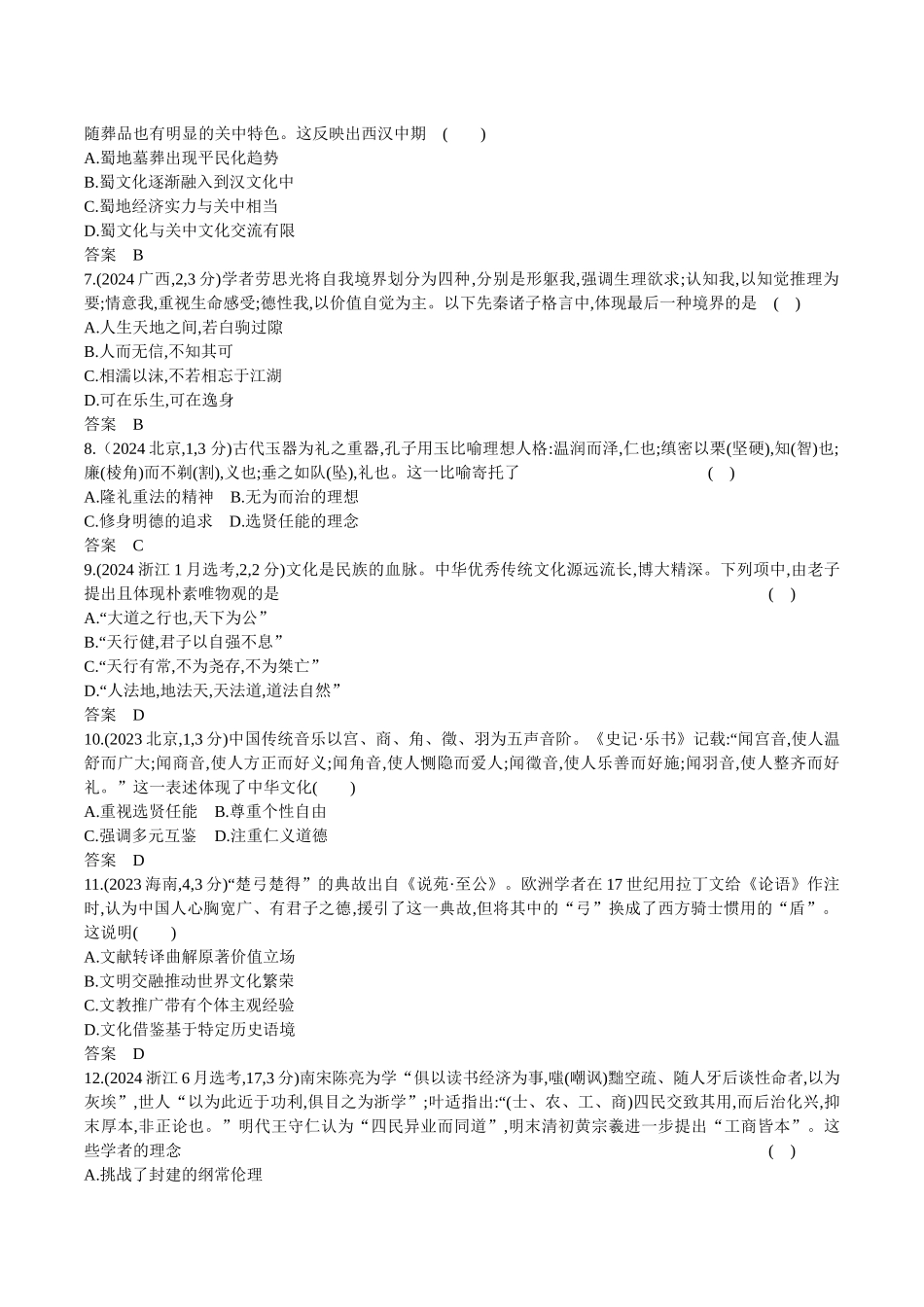 2026版53高考总复习A版历史-第二十一单元源远流长的中华文化与丰富多样的世界文化.docx_第2页