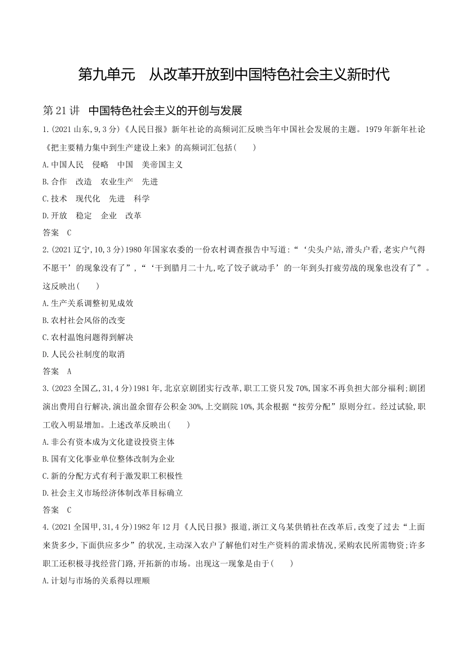 2026版53高考总复习A版历史-第九单元从改革开放到中国特色社会主义新时代.docx_第1页