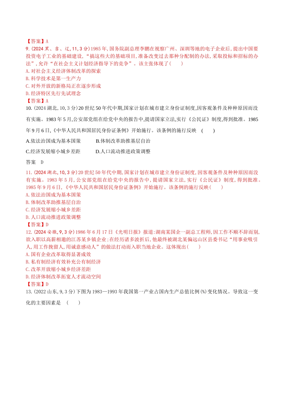 2026版53高考总复习A版历史-第九单元从改革开放到中国特色社会主义新时代.docx_第3页
