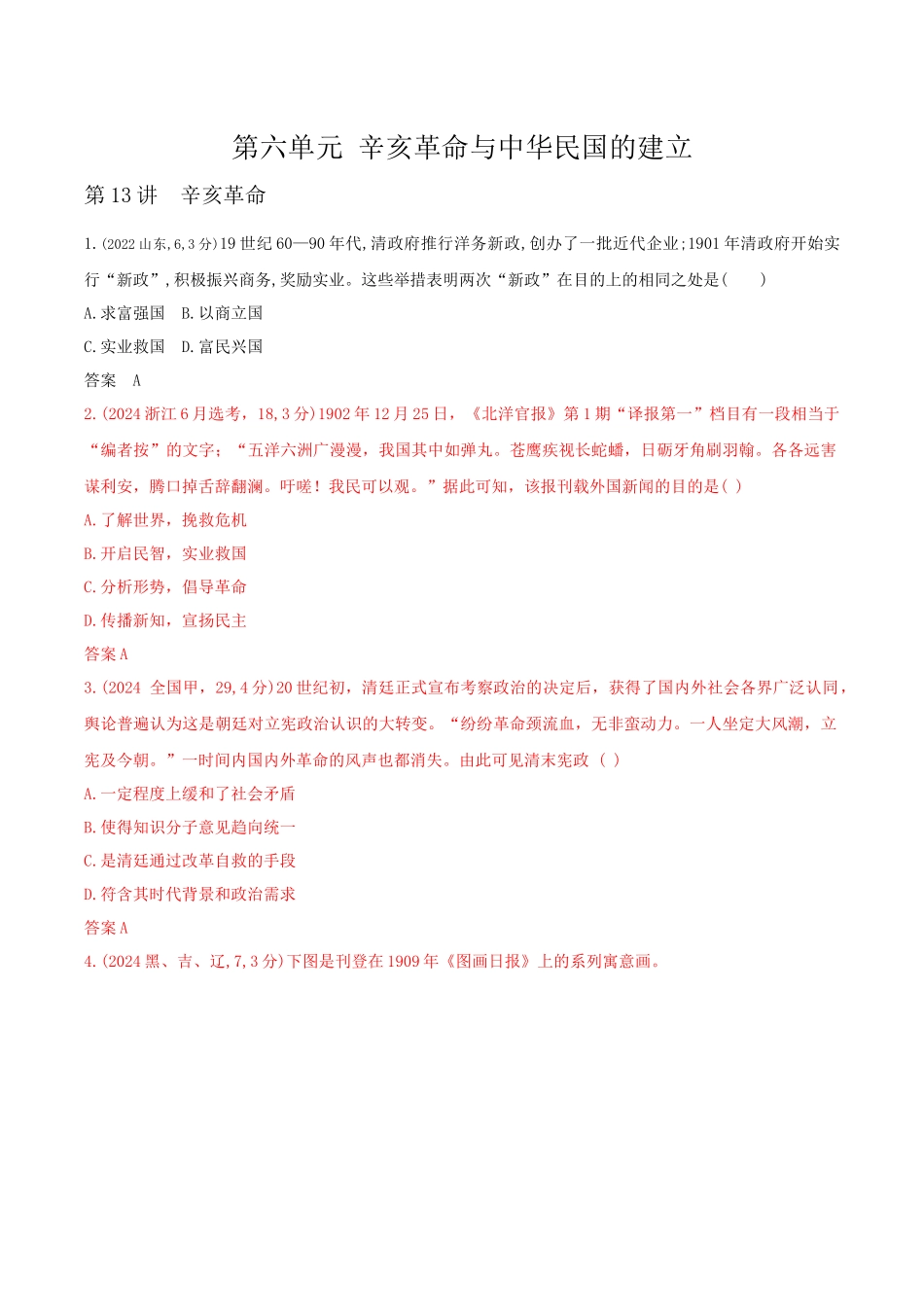 2026版53高考总复习A版历史-第六单元辛亥革命与中华民国的建立.docx_第1页