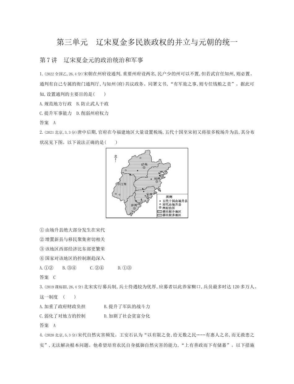 2026版53高考总复习A版历史-第三单元辽宋夏金多民族政权的并立与元朝的统一.docx_第1页
