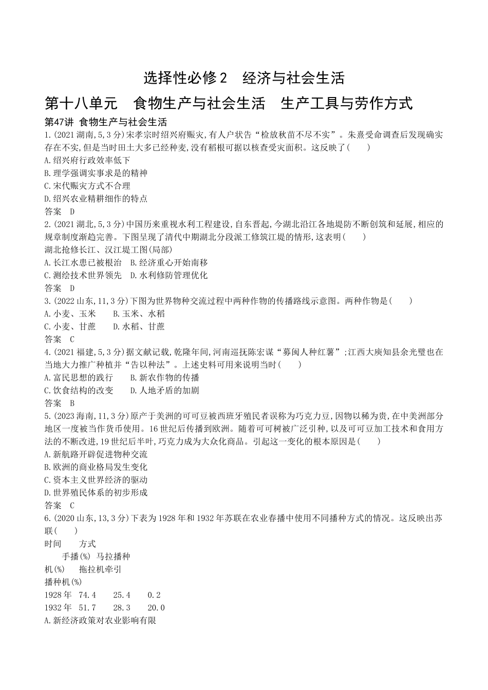 2026版53高考总复习A版历史-第十八单元食物生产与社会生活生产工具与劳作方式.docx_第1页