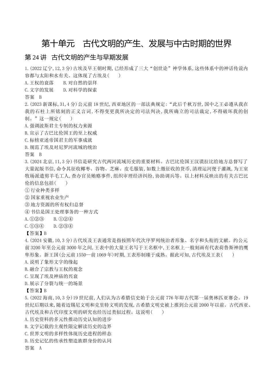 2026版53高考总复习A版历史-第十单元古代文明的产生发展与中古时期的世界.docx_第1页