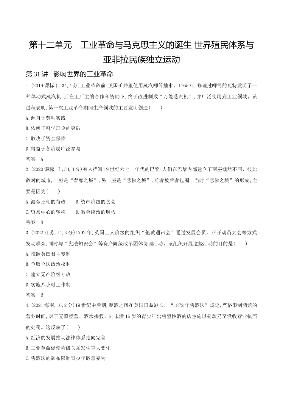 2026版53高考总复习A版历史-第十二单元工业革命与马克思主义的诞生世界殖民体系与亚非拉民族独立运动.docx_第1页