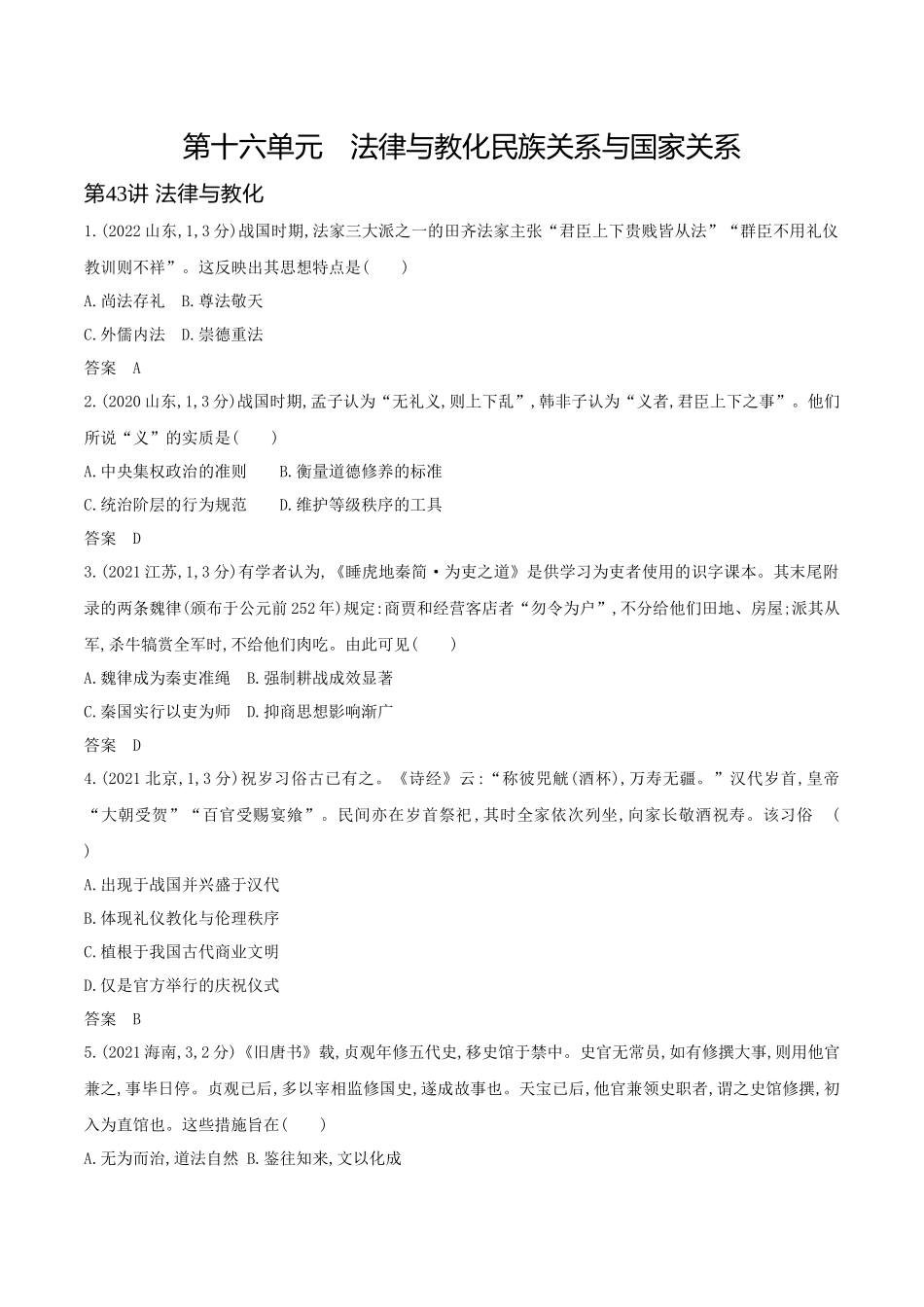 2026版53高考总复习A版历史-第十六单元法律与教化民族关系与国家关系.docx_第1页