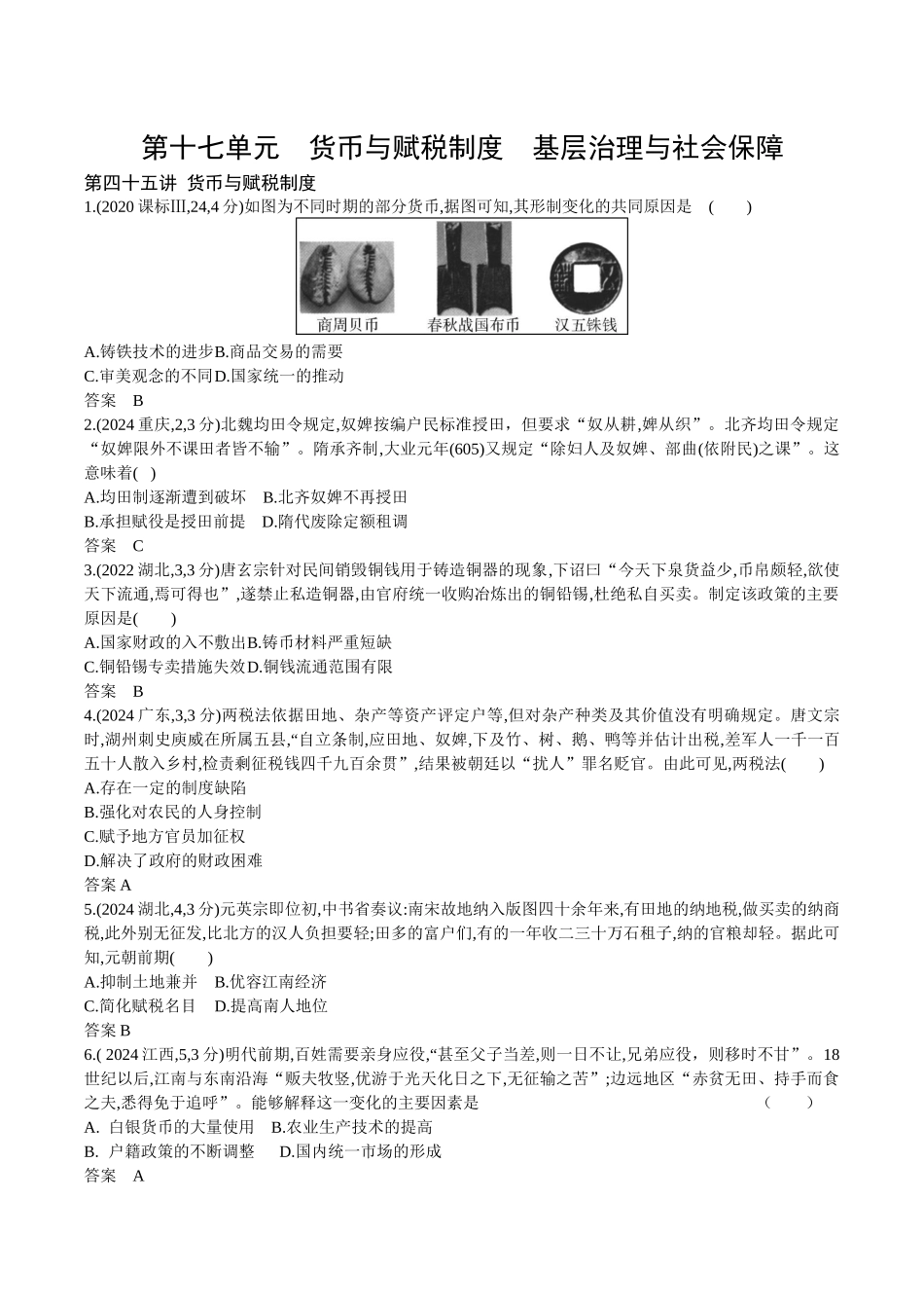 2026版53高考总复习A版历史-第十七单元货币与赋税制度基层治理与社会保障.docx_第1页