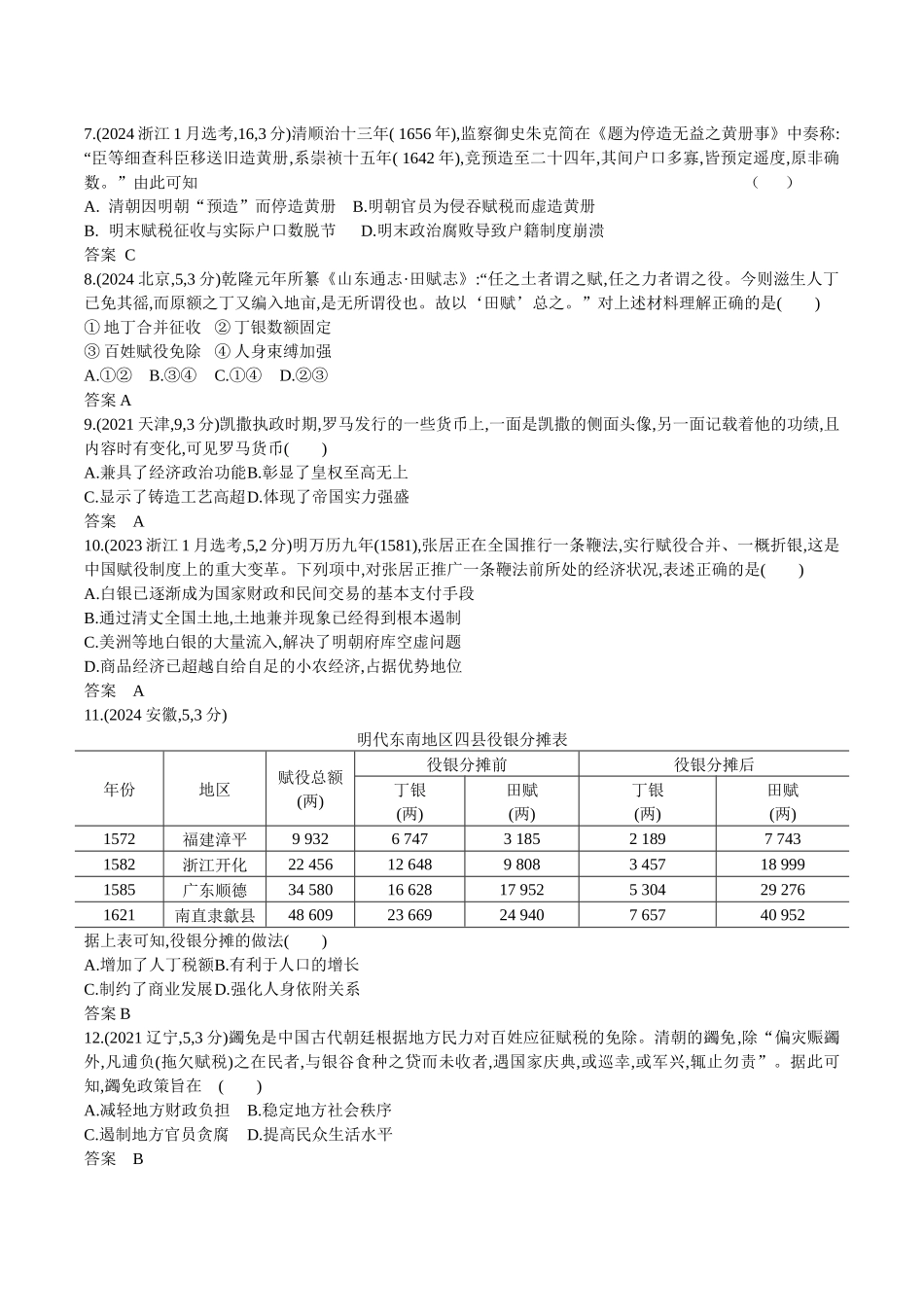 2026版53高考总复习A版历史-第十七单元货币与赋税制度基层治理与社会保障.docx_第2页